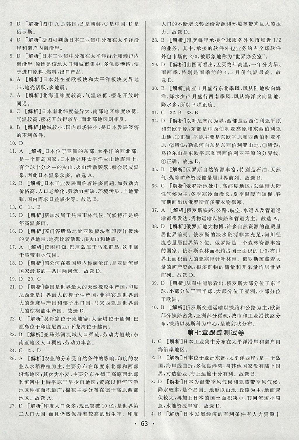 2018年期末考向标海淀新编跟踪突破测试卷七年级地理下册人教版 参考答案第3页