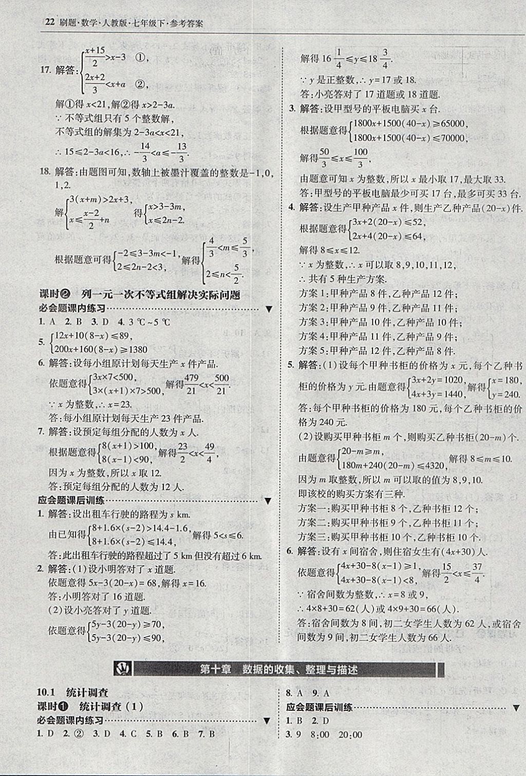 2018年北大绿卡刷题七年级数学下册人教版 参考答案第21页