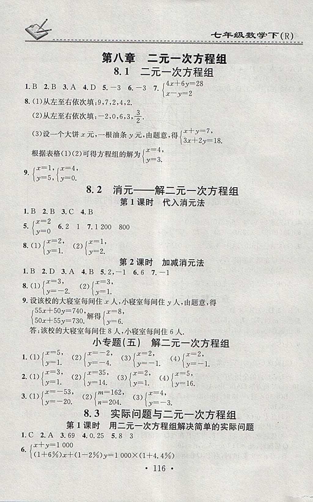 2018年名校課堂小練習(xí)七年級(jí)數(shù)學(xué)下冊(cè)人教版 參考答案第10頁(yè)