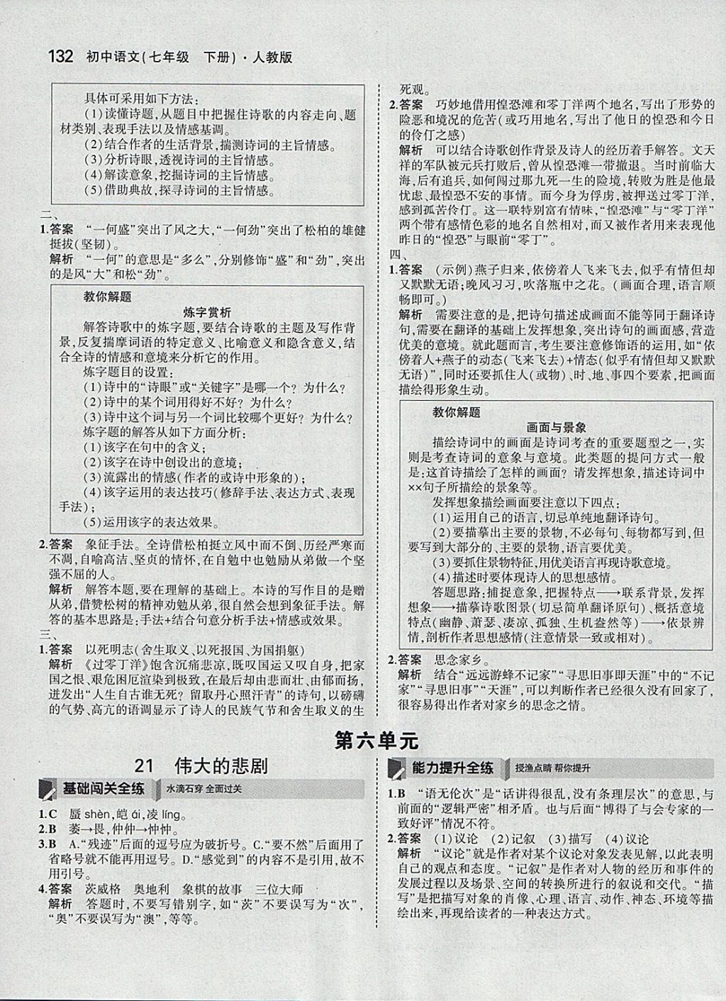 2018年5年中考3年模拟初中语文七年级下册人教版 参考答案第31页