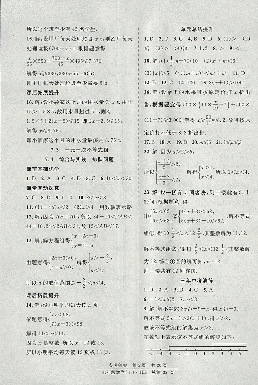 2018年原創(chuàng)課堂課時(shí)作業(yè)七年級(jí)數(shù)學(xué)下冊(cè)滬科版 參考答案第5頁(yè)