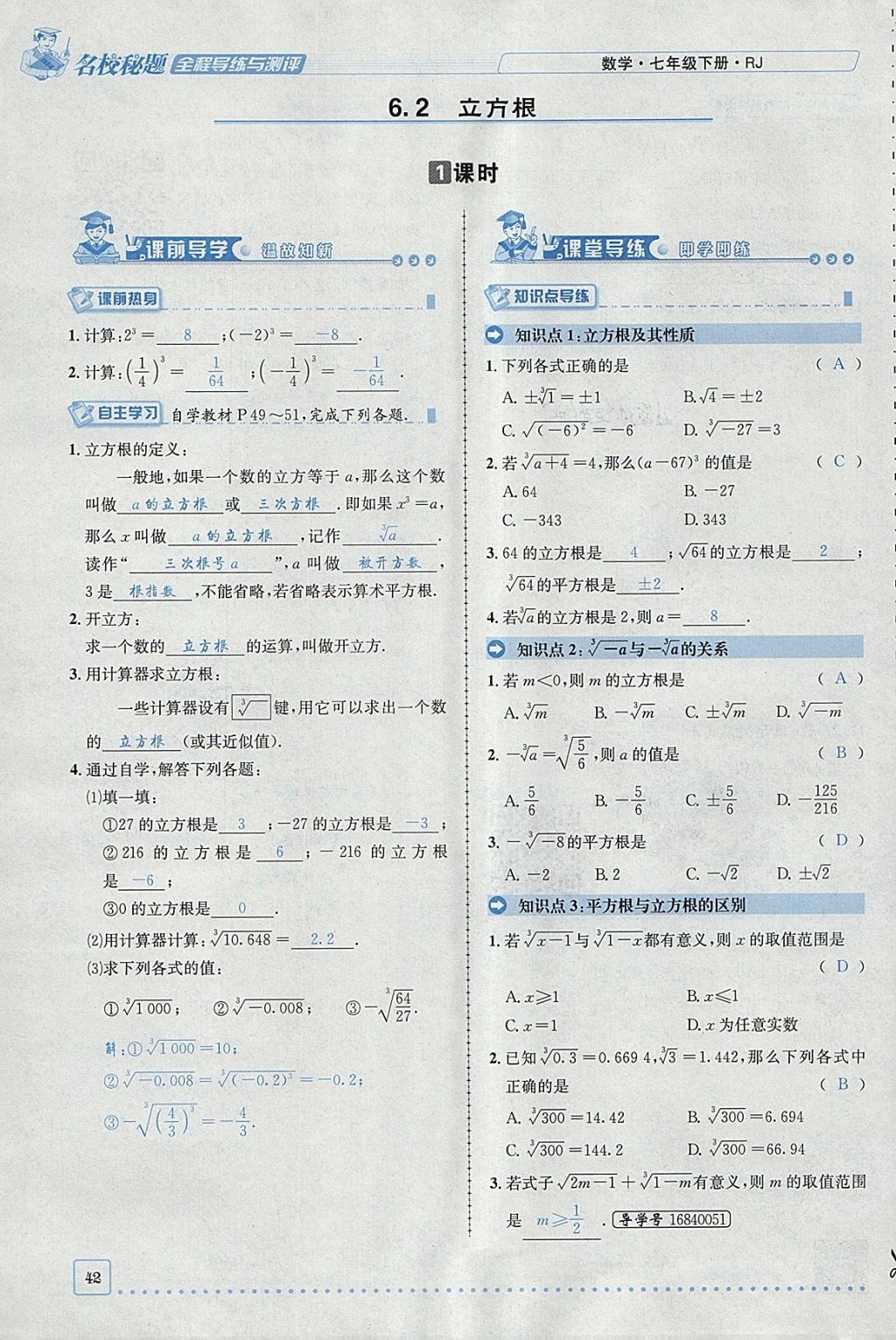 2018年名校秘题全程导练七年级数学下册人教版 参考答案第109页