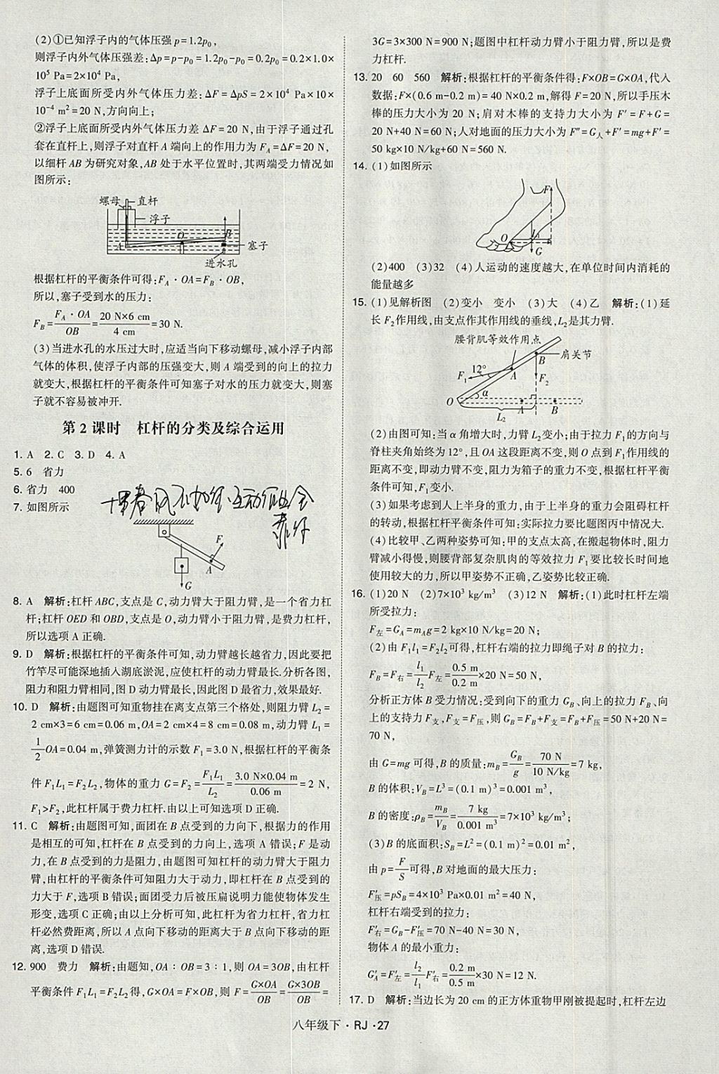 2018年經(jīng)綸學(xué)典學(xué)霸八年級物理下冊人教版 參考答案第27頁