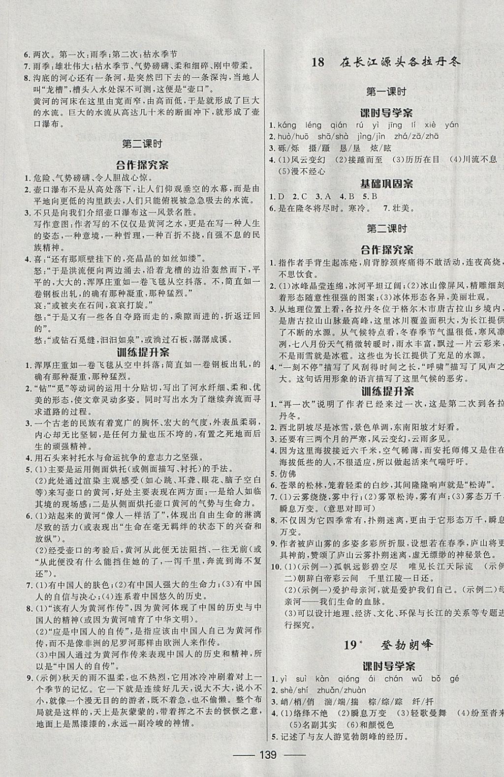 2018年奪冠百分百新導學課時練八年級語文下冊人教版 參考答案第9頁