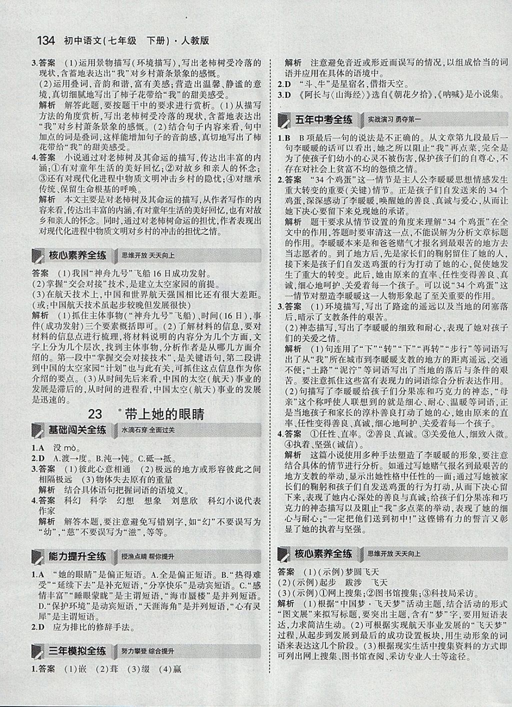 2018年5年中考3年模拟初中语文七年级下册人教版 参考答案第33页