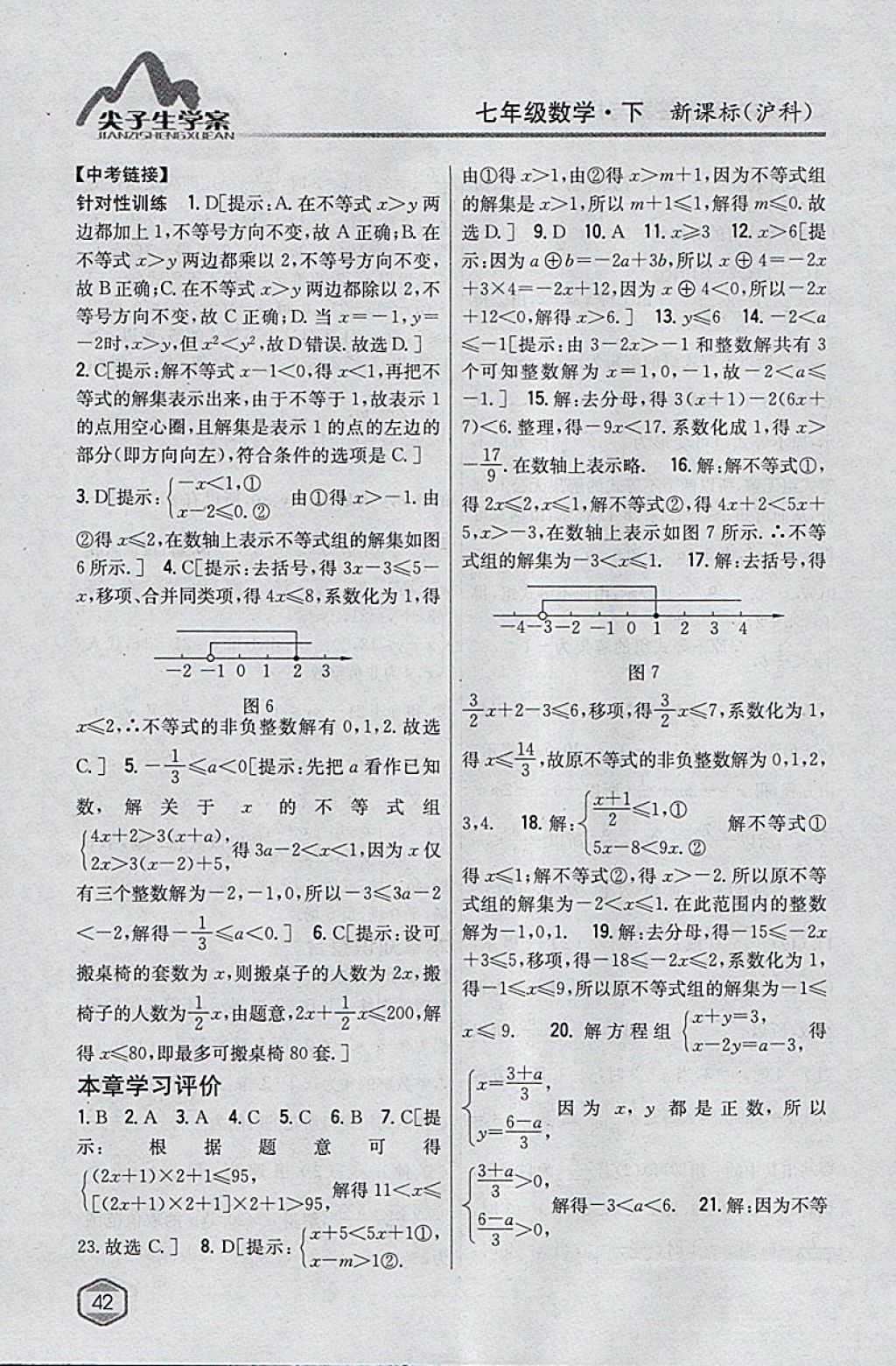 2018年尖子生学案七年级数学下册沪科版 参考答案第10页