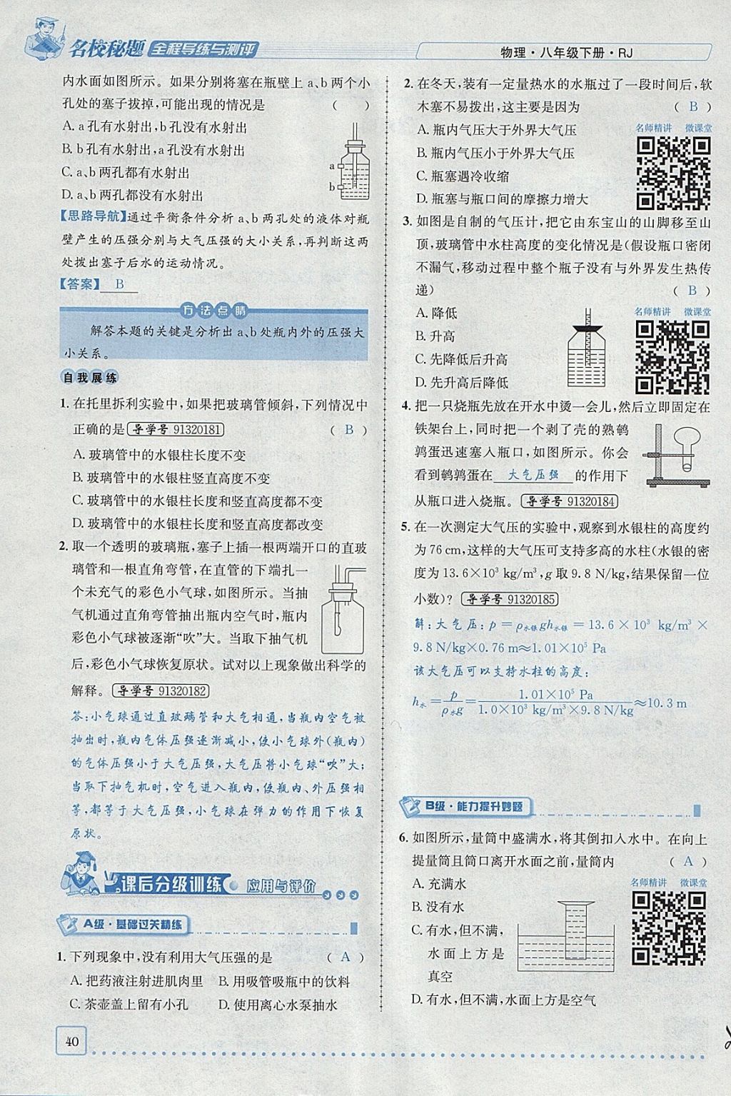 2018年名校秘题全程导练八年级物理下册人教版 参考答案第26页