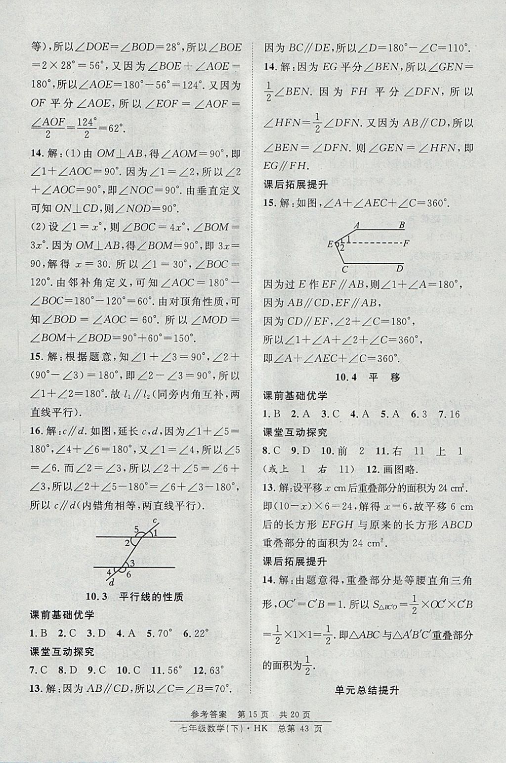 2018年原創(chuàng)課堂課時作業(yè)七年級數(shù)學下冊滬科版 參考答案第15頁