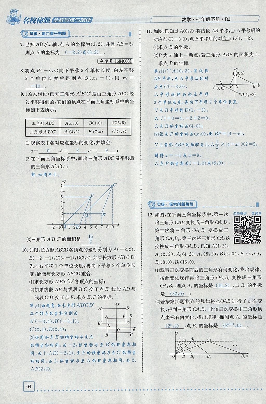 2018年名校秘题全程导练七年级数学下册人教版 参考答案第9页