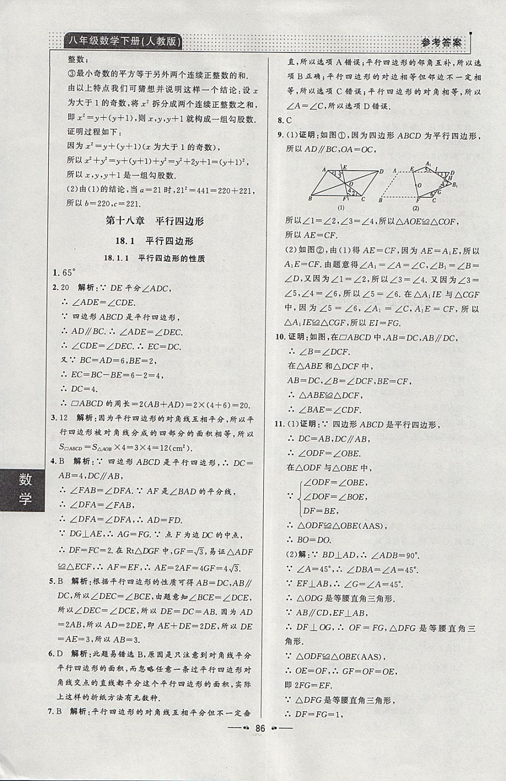 2018年99加1活頁(yè)卷八年級(jí)數(shù)學(xué)下冊(cè)人教版 參考答案第10頁(yè)