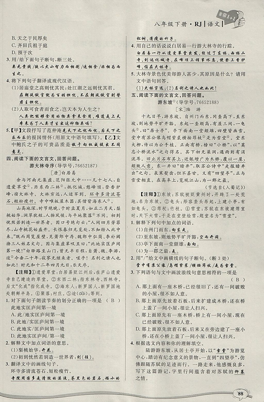 2018年非常1加1完全題練八年級語文下冊人教版 參考答案第11頁