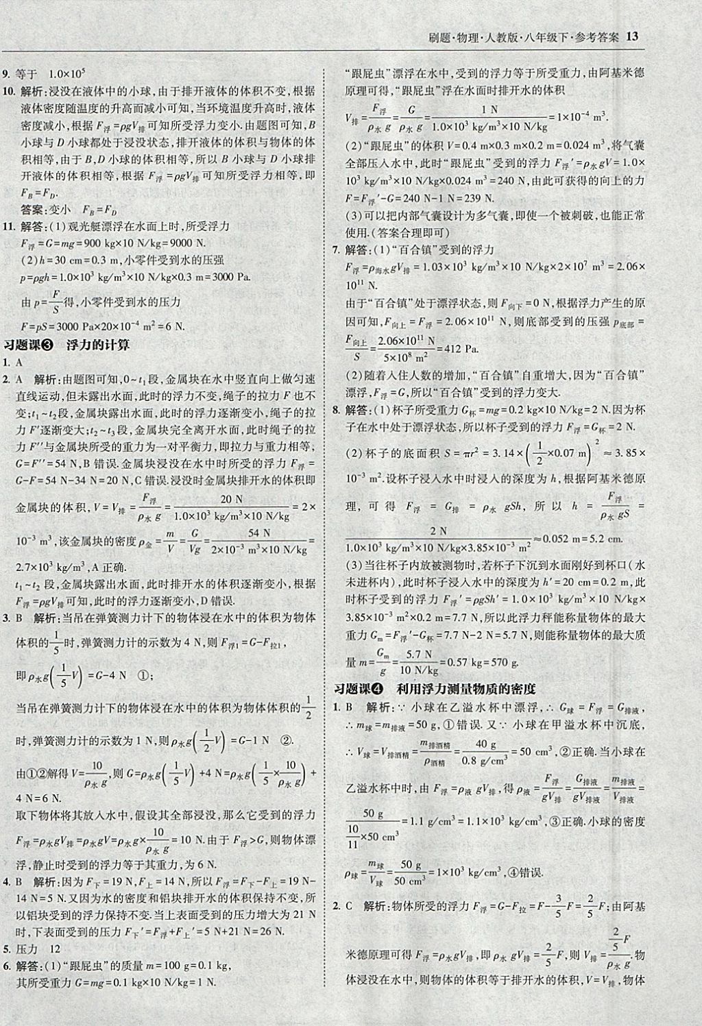 2018年北大綠卡刷題八年級(jí)物理下冊(cè)人教版 參考答案第12頁