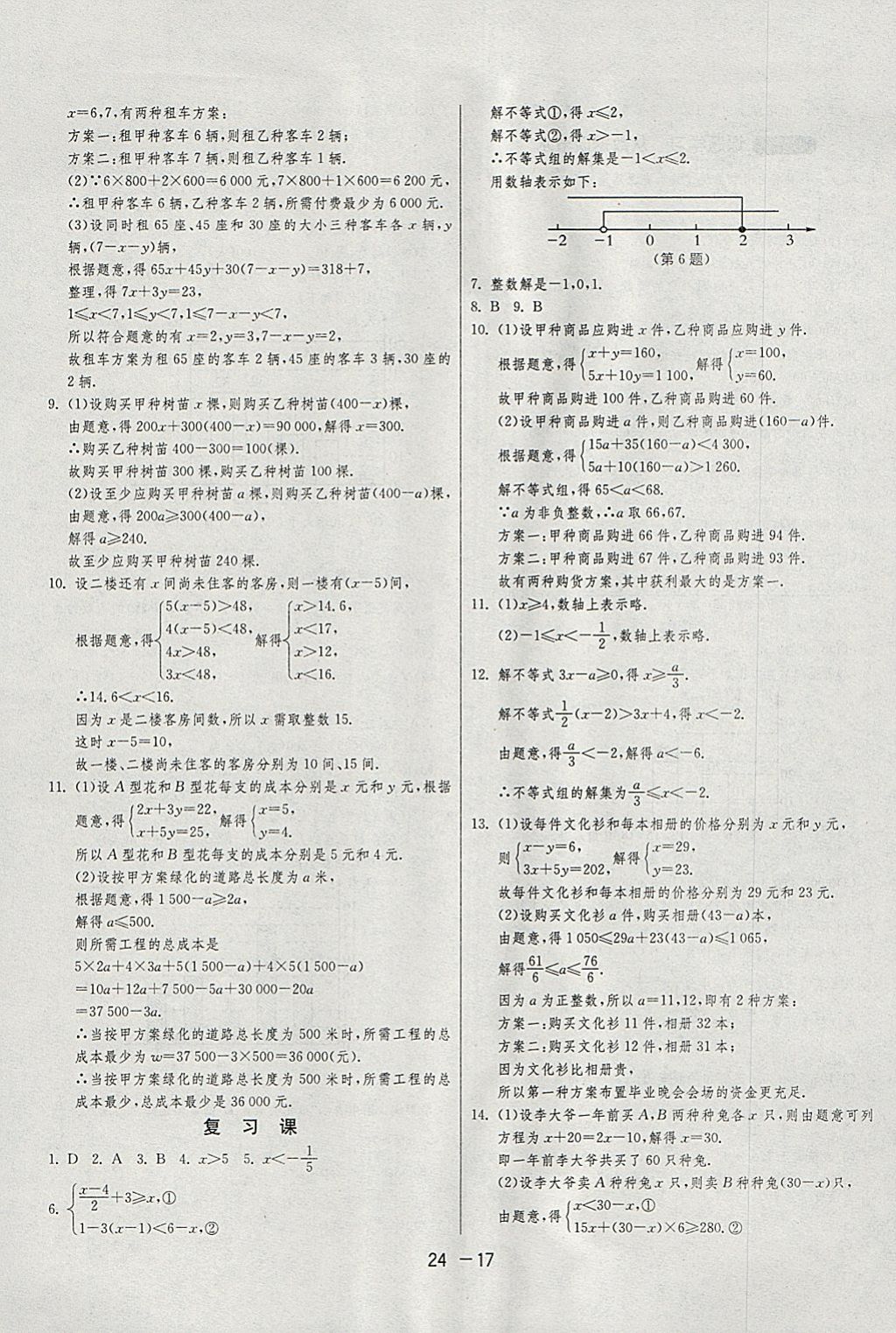 2018年1课3练单元达标测试七年级数学下册人教版 参考答案第17页