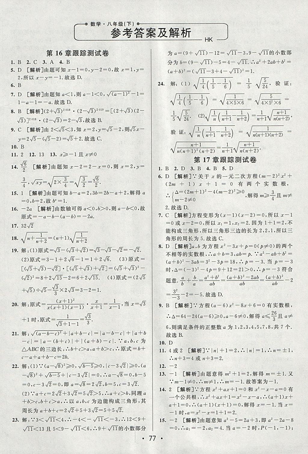 2018年期末考向标海淀新编跟踪突破测试卷八年级数学下册沪科版 参考答案第1页