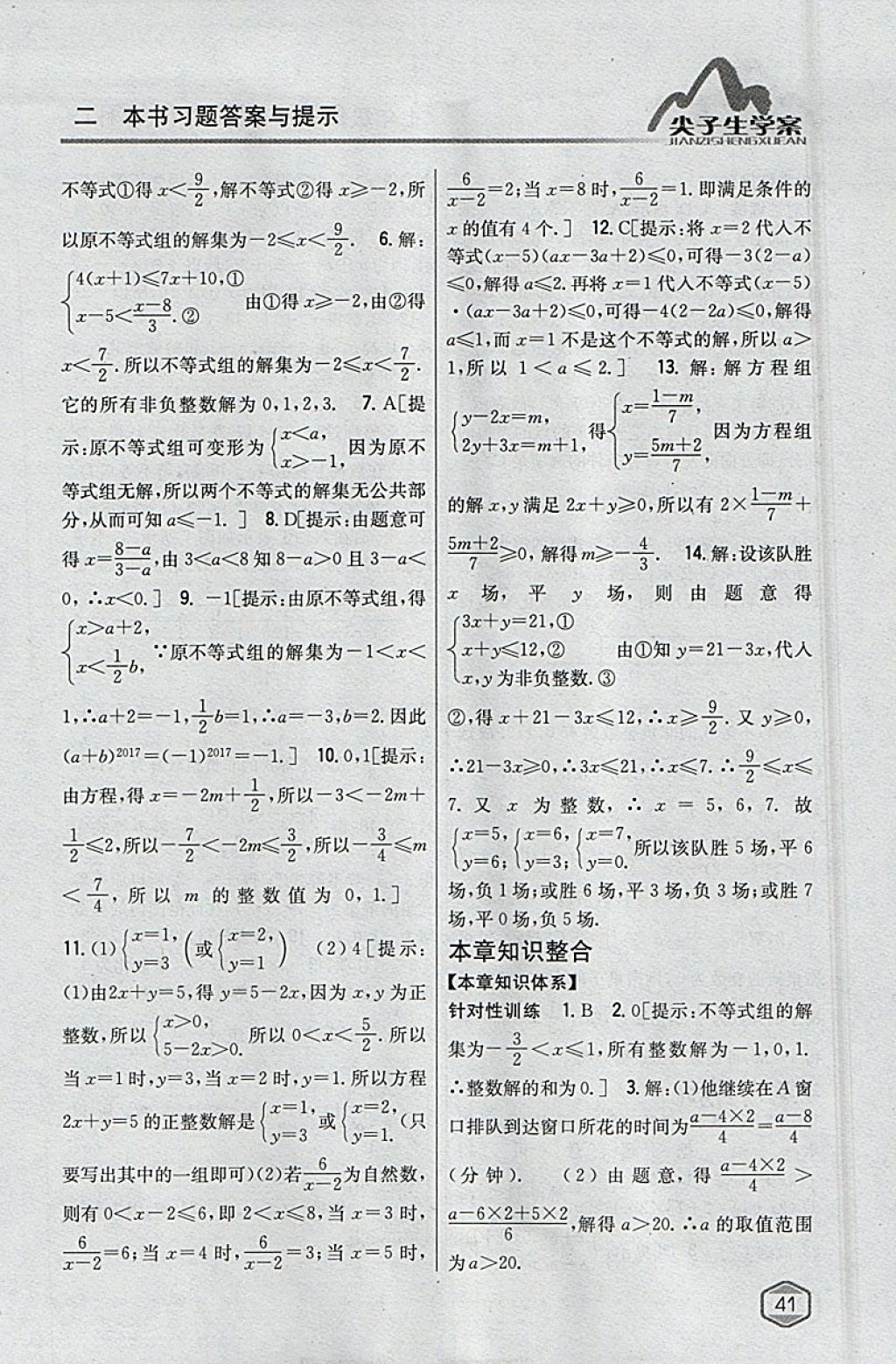 2018年尖子生学案七年级数学下册沪科版 参考答案第9页