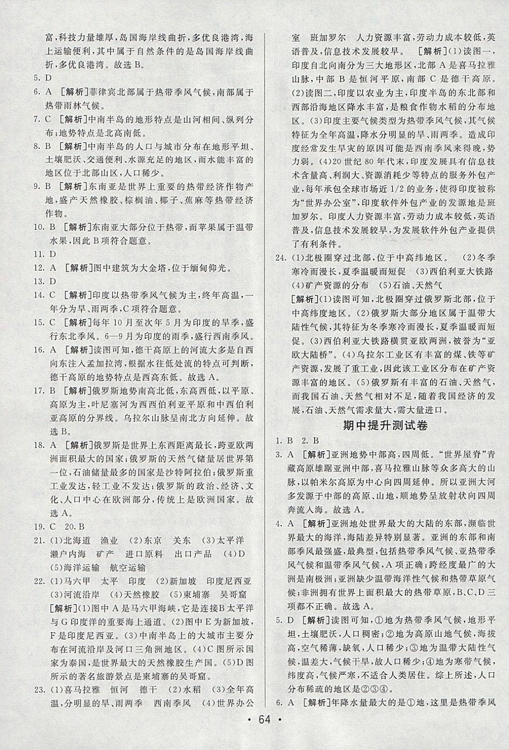 2018年期末考向标海淀新编跟踪突破测试卷七年级地理下册人教版 参考答案第4页