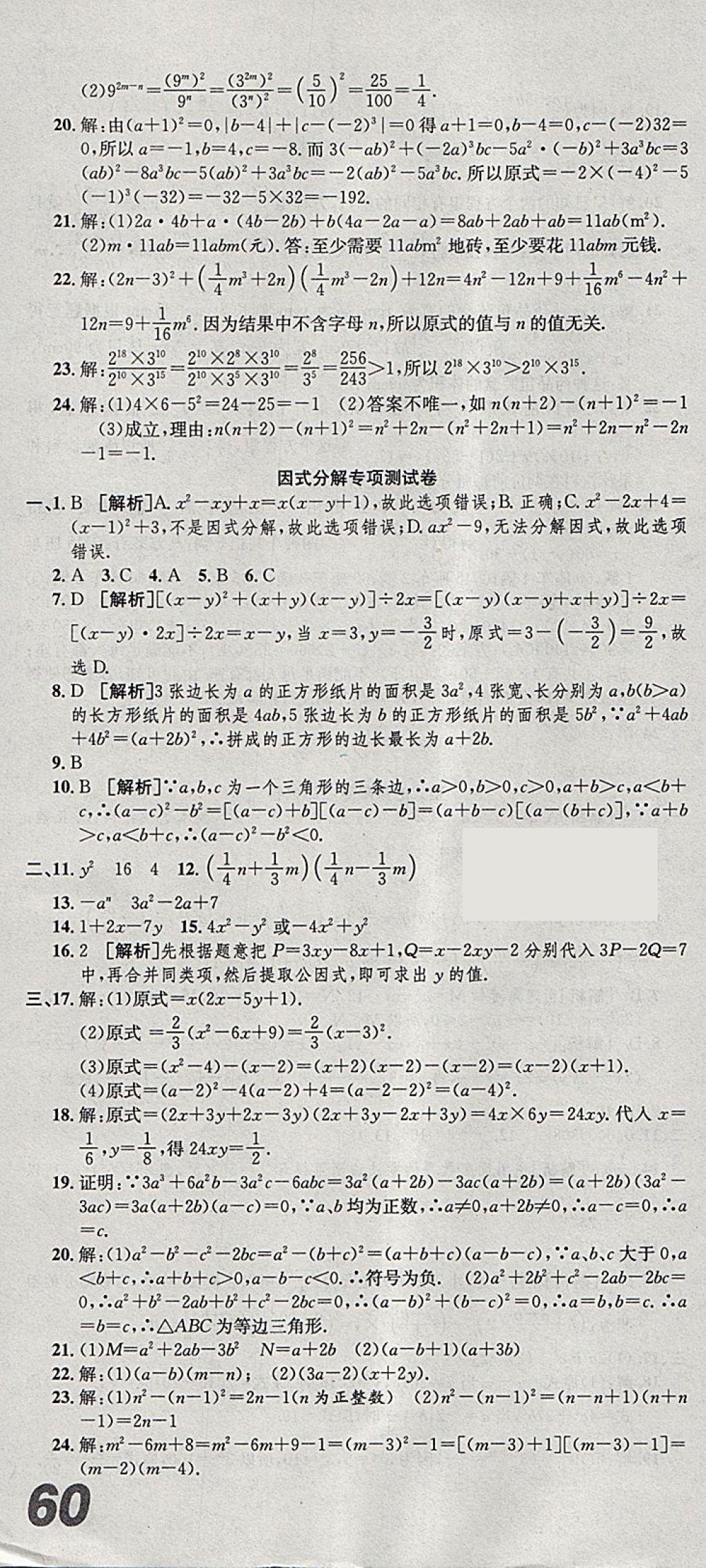 2018年創(chuàng)新優(yōu)化新天地試卷七年級數(shù)學(xué)下冊浙教版 參考答案第22頁