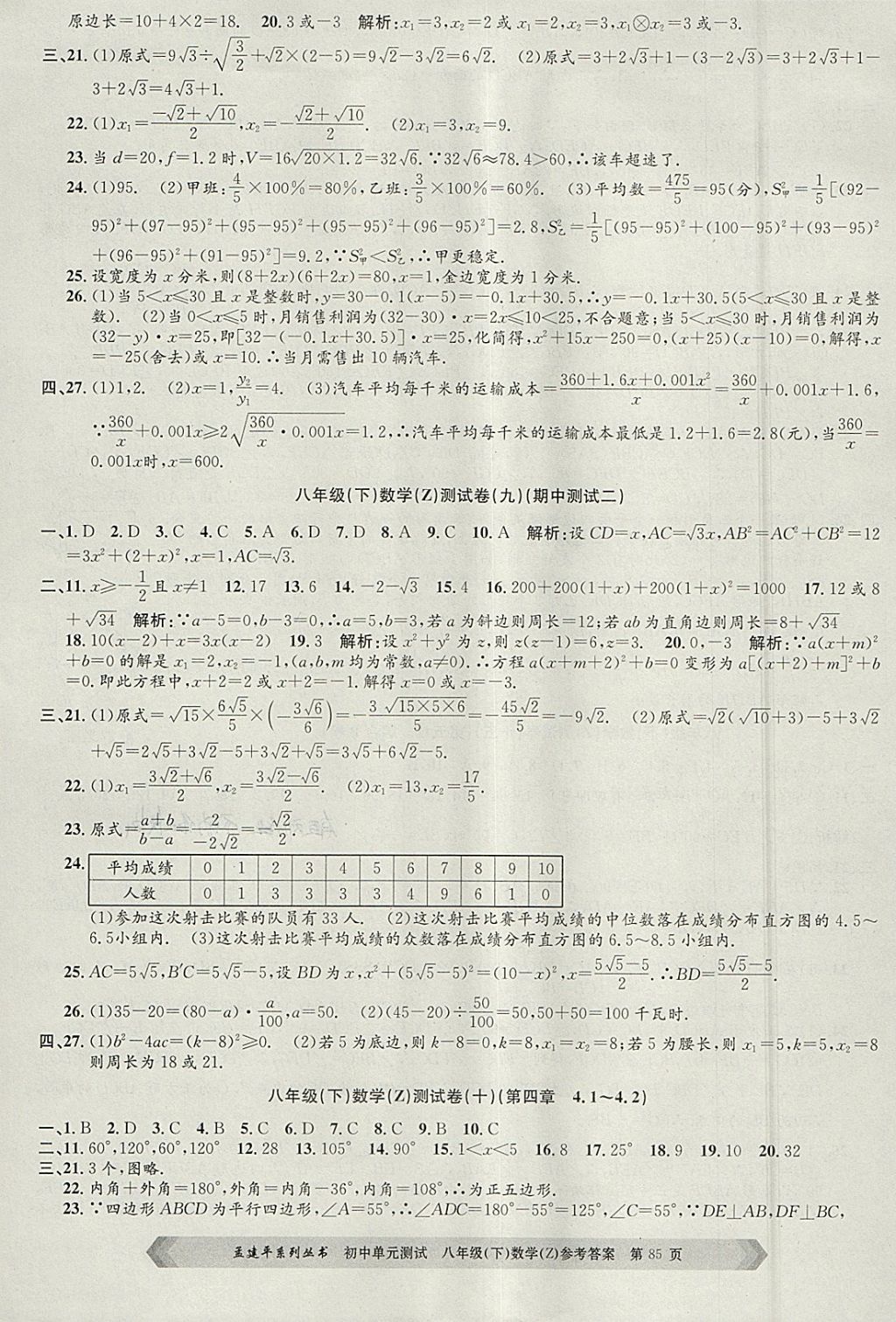 2018年孟建平初中单元测试八年级数学下册浙教版 参考答案第5页