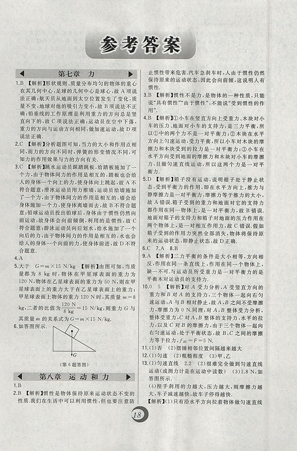 2018年北大綠卡八年級物理下冊人教版 參考答案第1頁