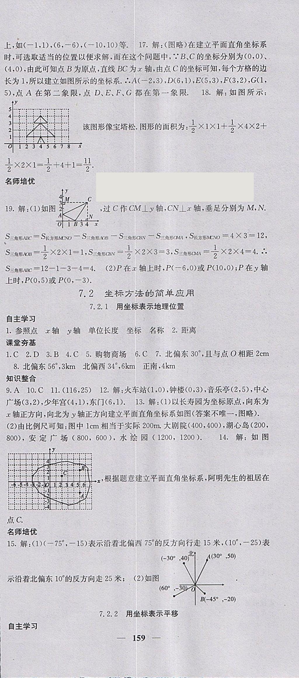 2018年名校课堂内外七年级数学下册人教版 参考答案第12页