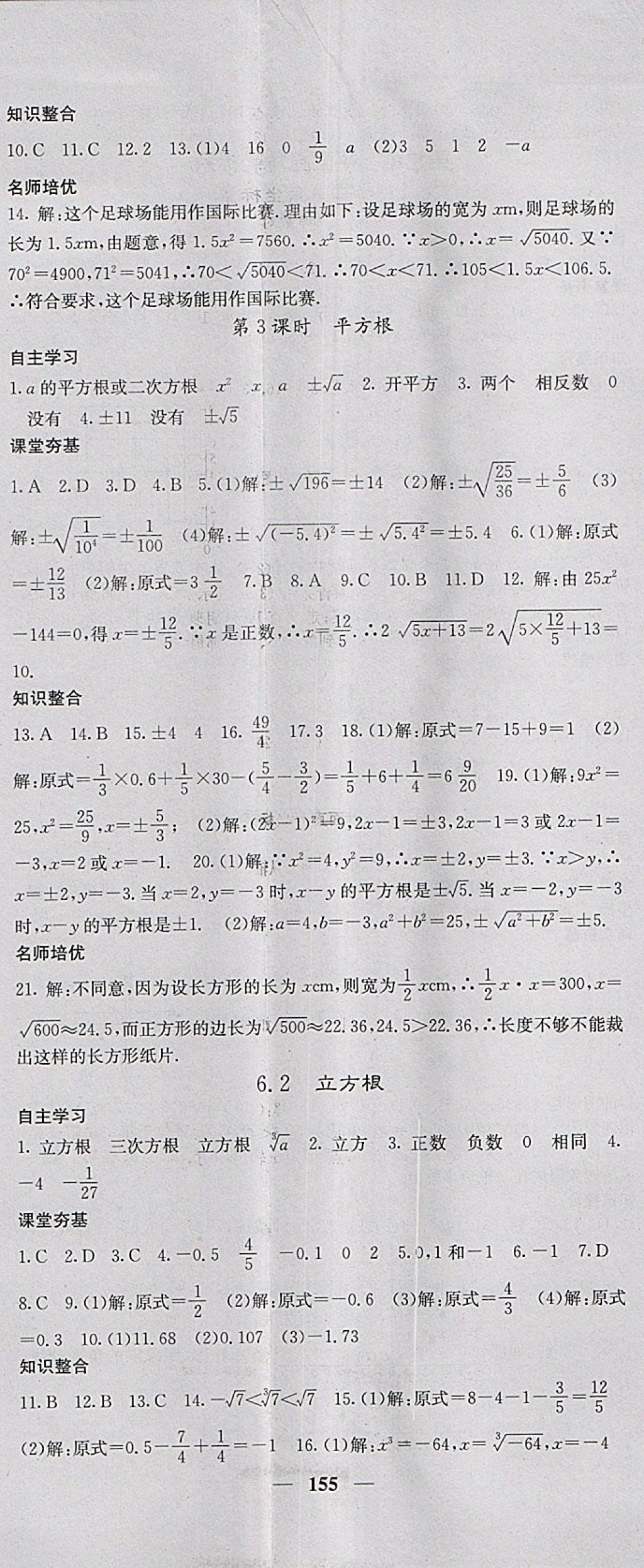 2018年名校课堂内外七年级数学下册人教版 参考答案第8页