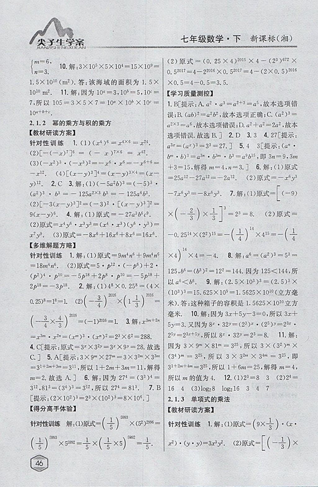 2018年尖子生學案七年級數學下冊湘教版 參考答案第11頁