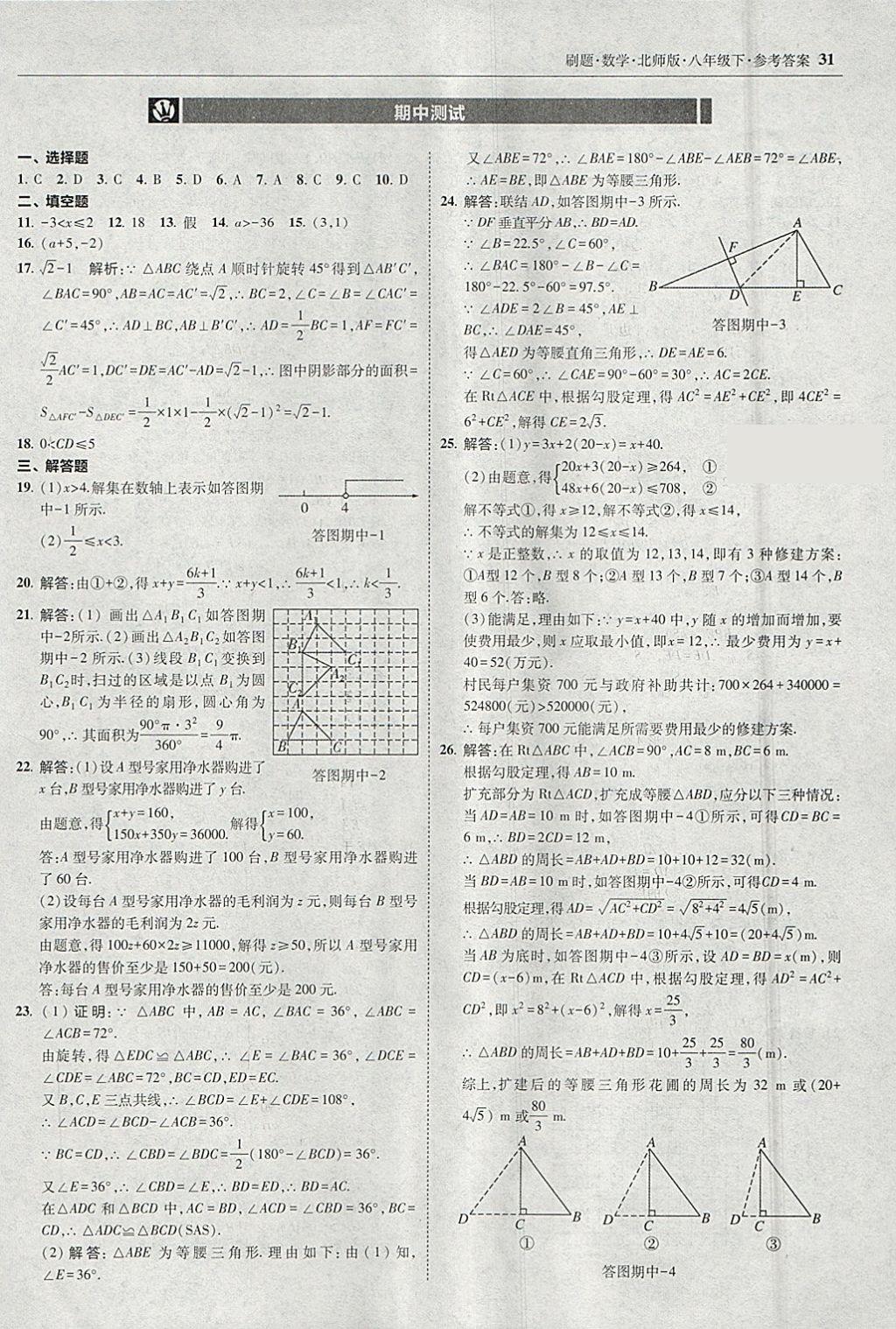 2018年北大綠卡刷題八年級數(shù)學(xué)下冊北師大版 參考答案第30頁