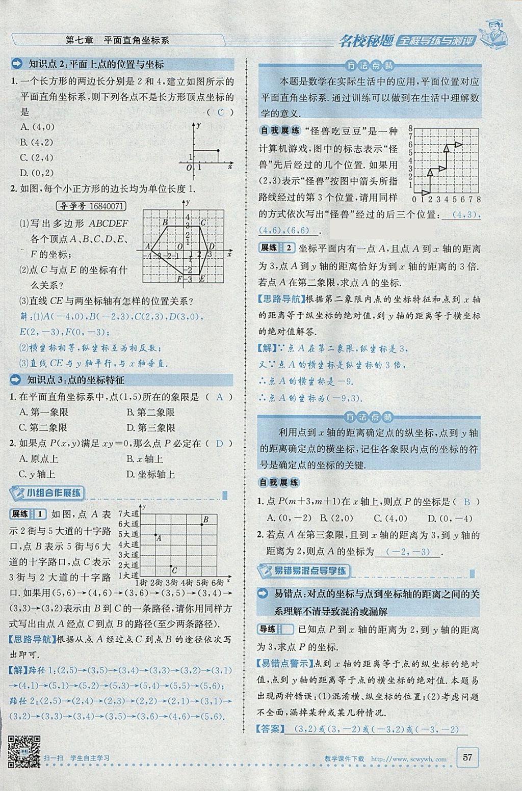 2018年名校秘題全程導(dǎo)練七年級數(shù)學(xué)下冊人教版 參考答案第2頁