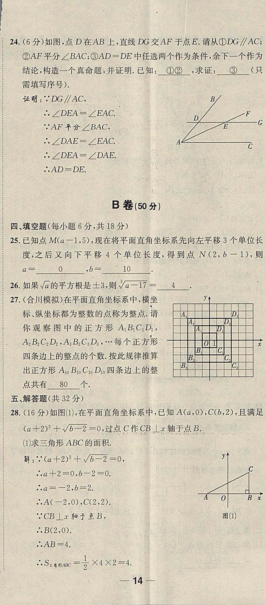 2018年名校秘题全程导练七年级数学下册人教版 参考答案第179页