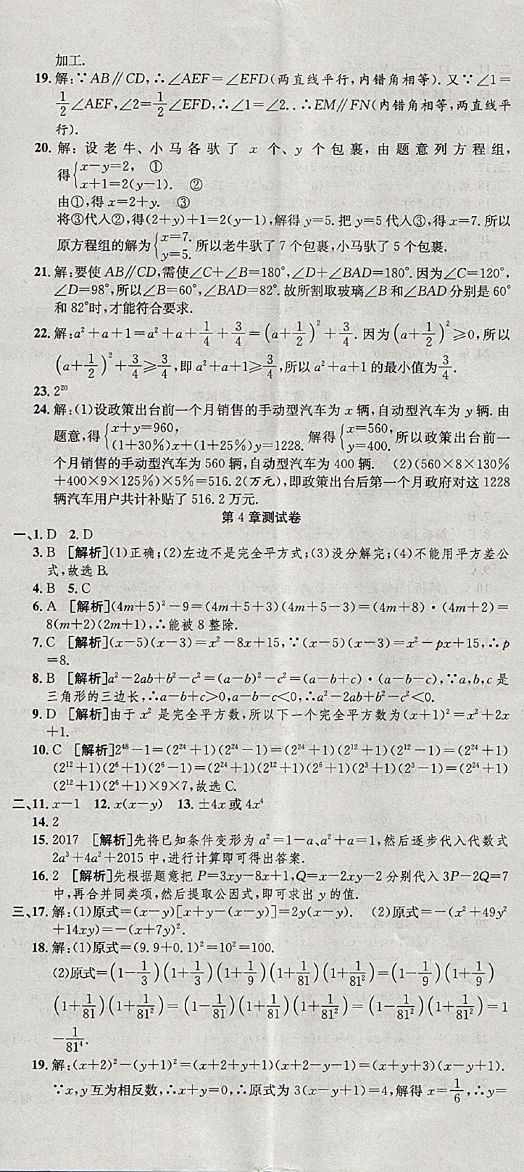 2018年創(chuàng)新優(yōu)化新天地試卷七年級(jí)數(shù)學(xué)下冊(cè)浙教版 參考答案第11頁