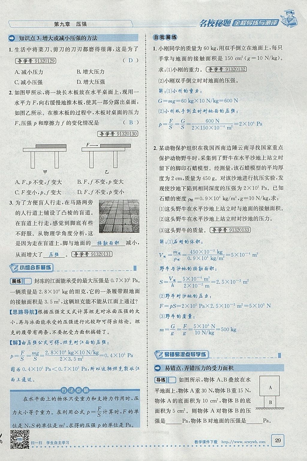 2018年名校秘题全程导练八年级物理下册人教版 参考答案第15页