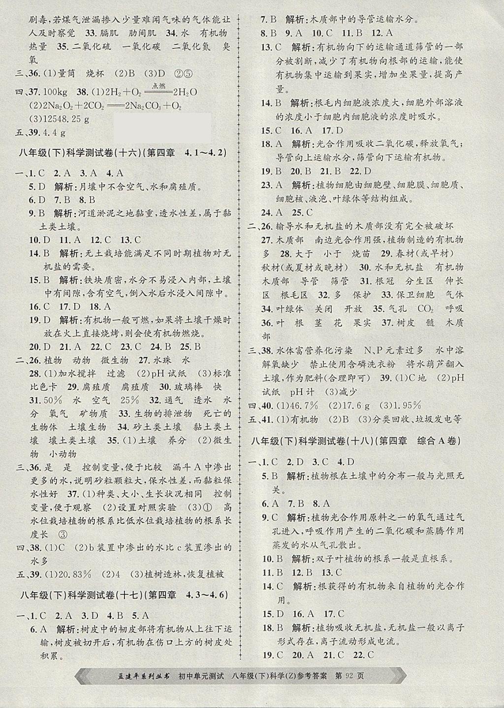 2018年孟建平初中單元測試八年級(jí)科學(xué)下冊(cè)浙教版 參考答案第8頁