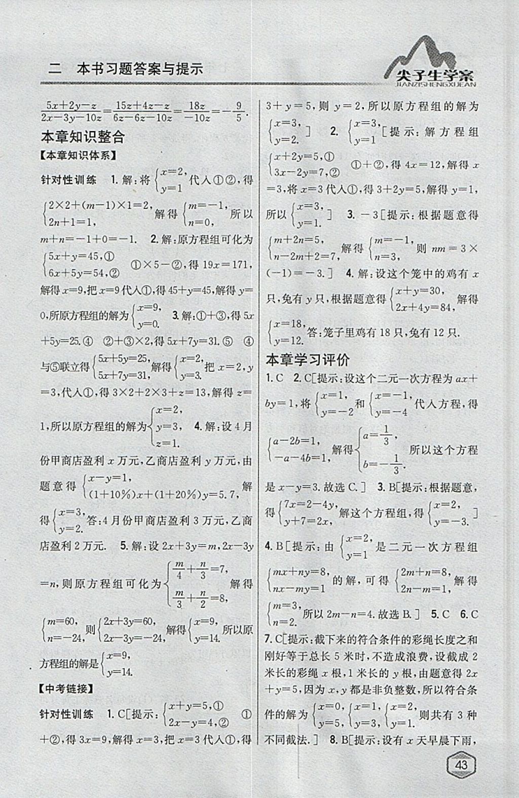 2018年尖子生學(xué)案七年級數(shù)學(xué)下冊湘教版 參考答案第8頁