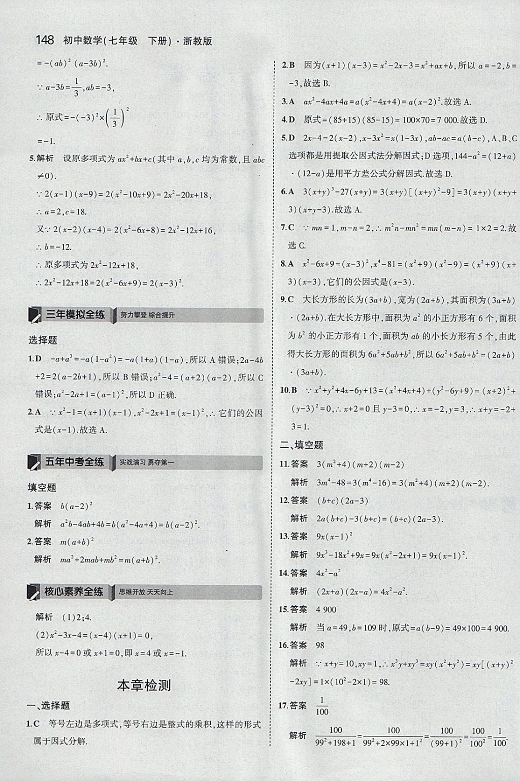 2018年5年中考3年模擬初中數(shù)學七年級下冊浙教版 參考答案第40頁