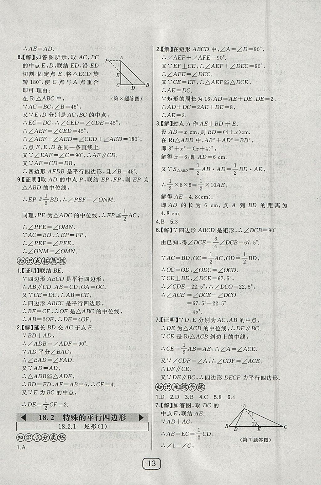 2018年北大綠卡八年級數(shù)學下冊人教版 參考答案第22頁