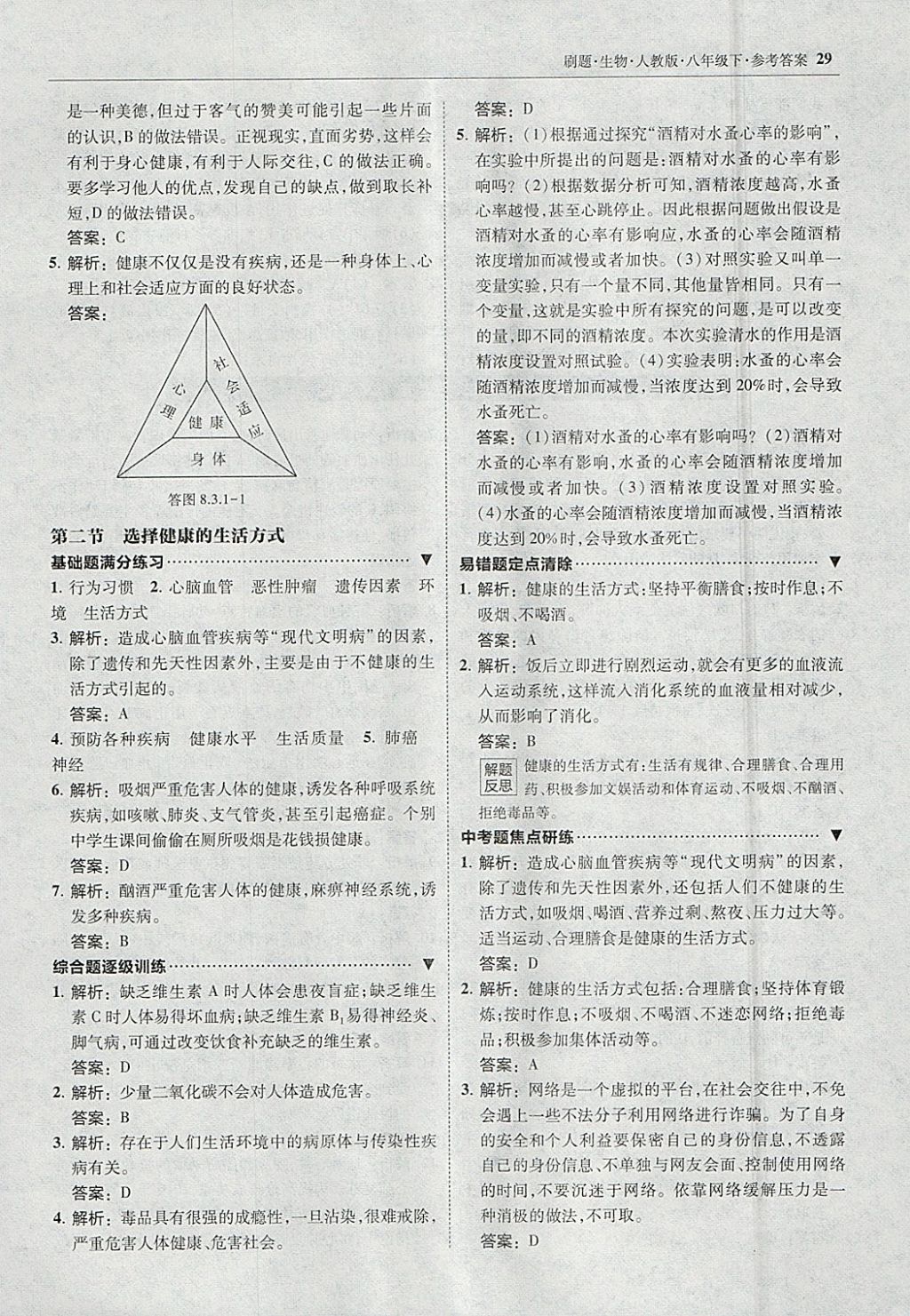 2018年北大綠卡刷題八年級生物下冊人教版 參考答案第28頁