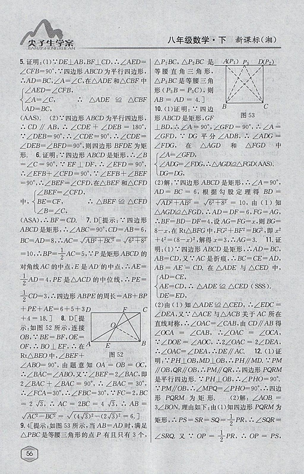 2018年尖子生學(xué)案八年級數(shù)學(xué)下冊湘教版 參考答案第20頁