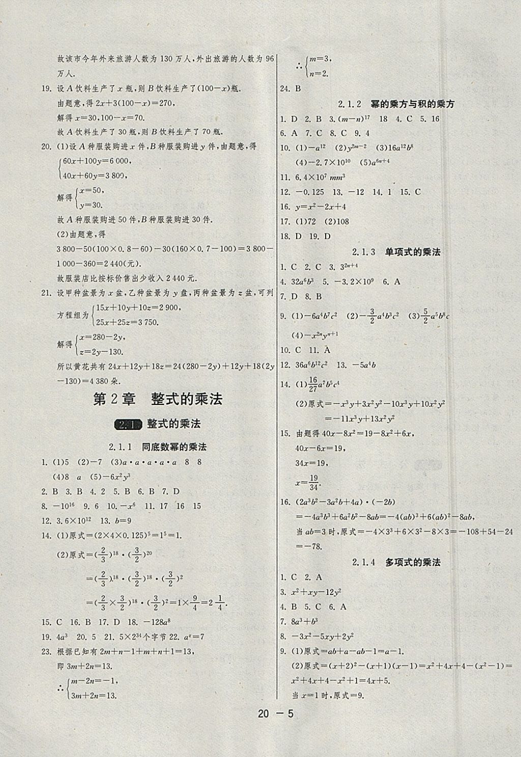 2018年1課3練單元達(dá)標(biāo)測(cè)試七年級(jí)數(shù)學(xué)下冊(cè)湘教版 參考答案第5頁