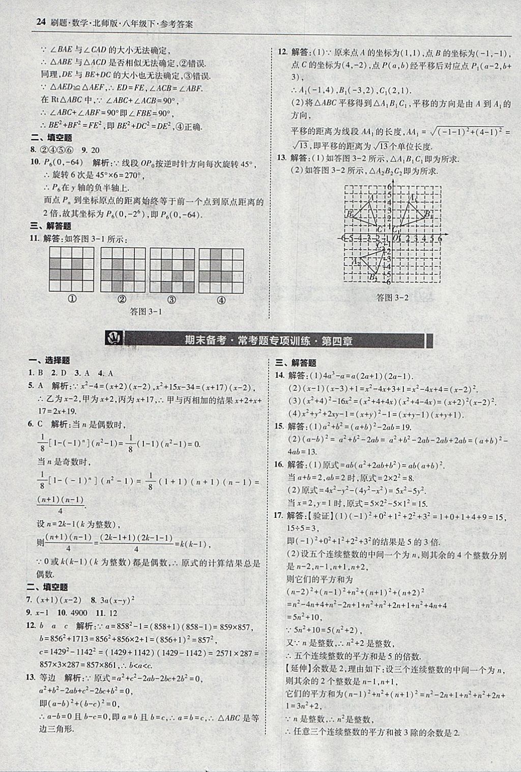 2018年北大綠卡刷題八年級數(shù)學下冊北師大版 參考答案第23頁