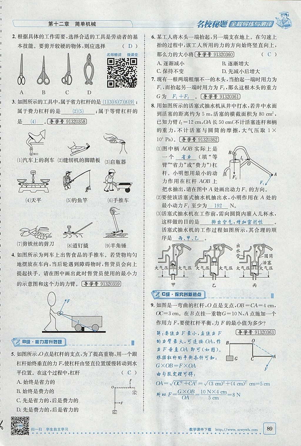 2018年名校秘题全程导练八年级物理下册人教版 参考答案第73页