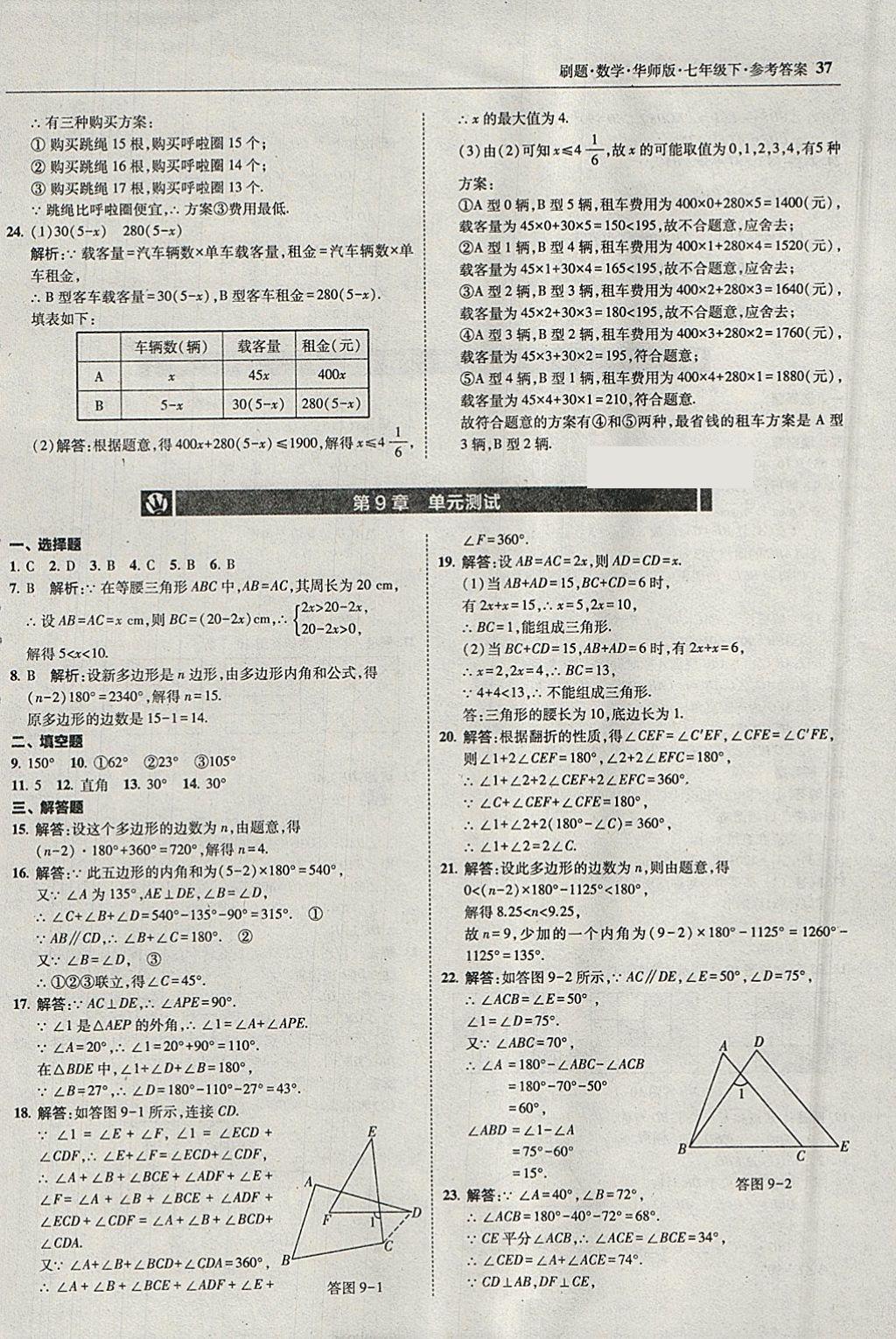 2018年北大綠卡刷題七年級(jí)數(shù)學(xué)下冊(cè)華師大版 參考答案第36頁