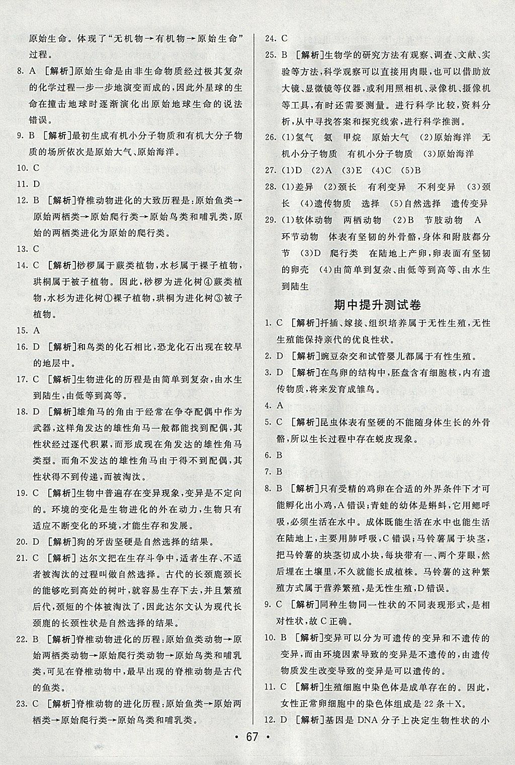 2018年期末考向标海淀新编跟踪突破测试卷八年级生物下册人教版 参考答案第7页