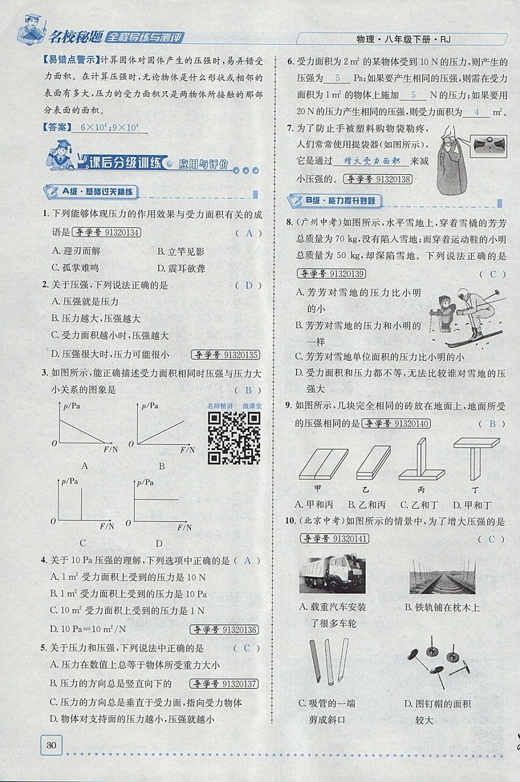 2018年名校秘题全程导练八年级物理下册人教版 参考答案第16页