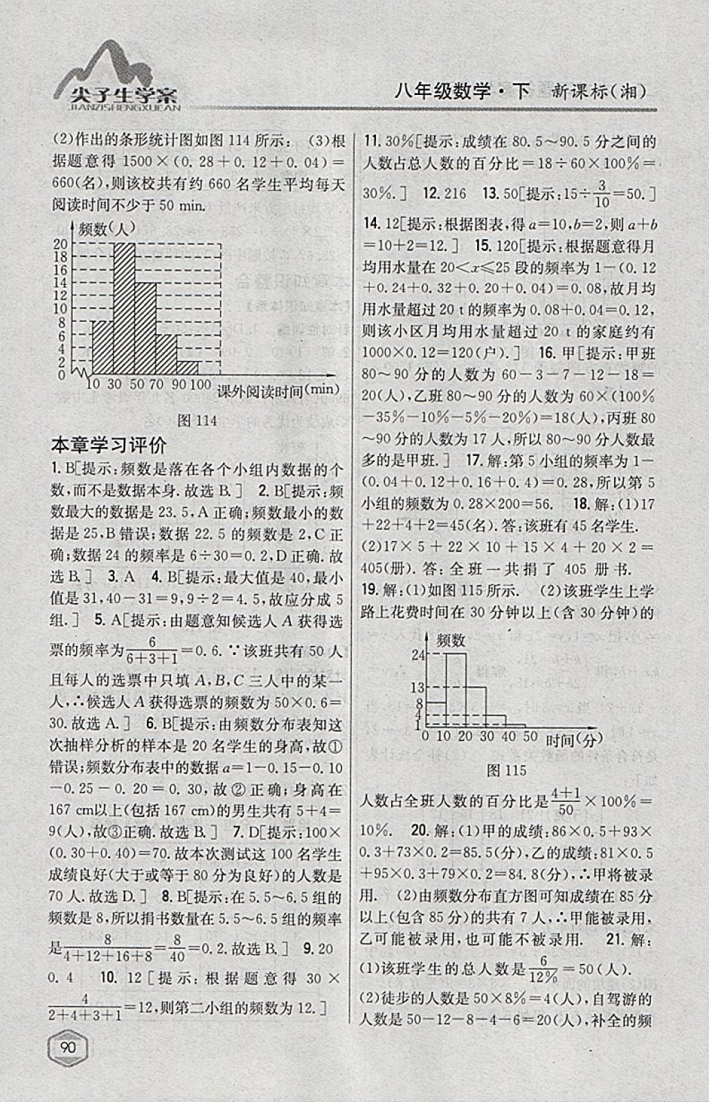 2018年尖子生學(xué)案八年級數(shù)學(xué)下冊湘教版 參考答案第54頁