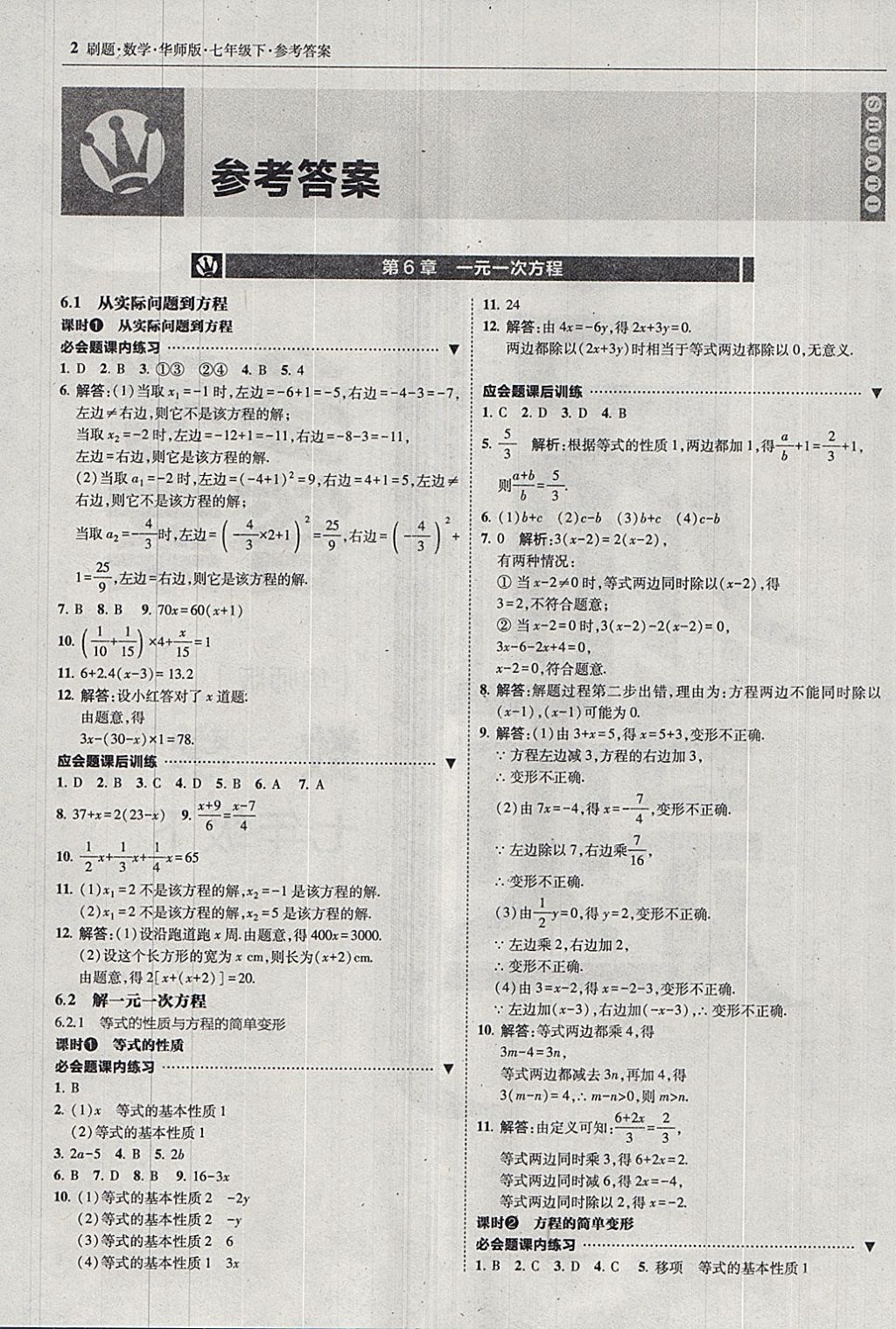 2018年北大綠卡刷題七年級(jí)數(shù)學(xué)下冊(cè)華師大版 參考答案第1頁(yè)