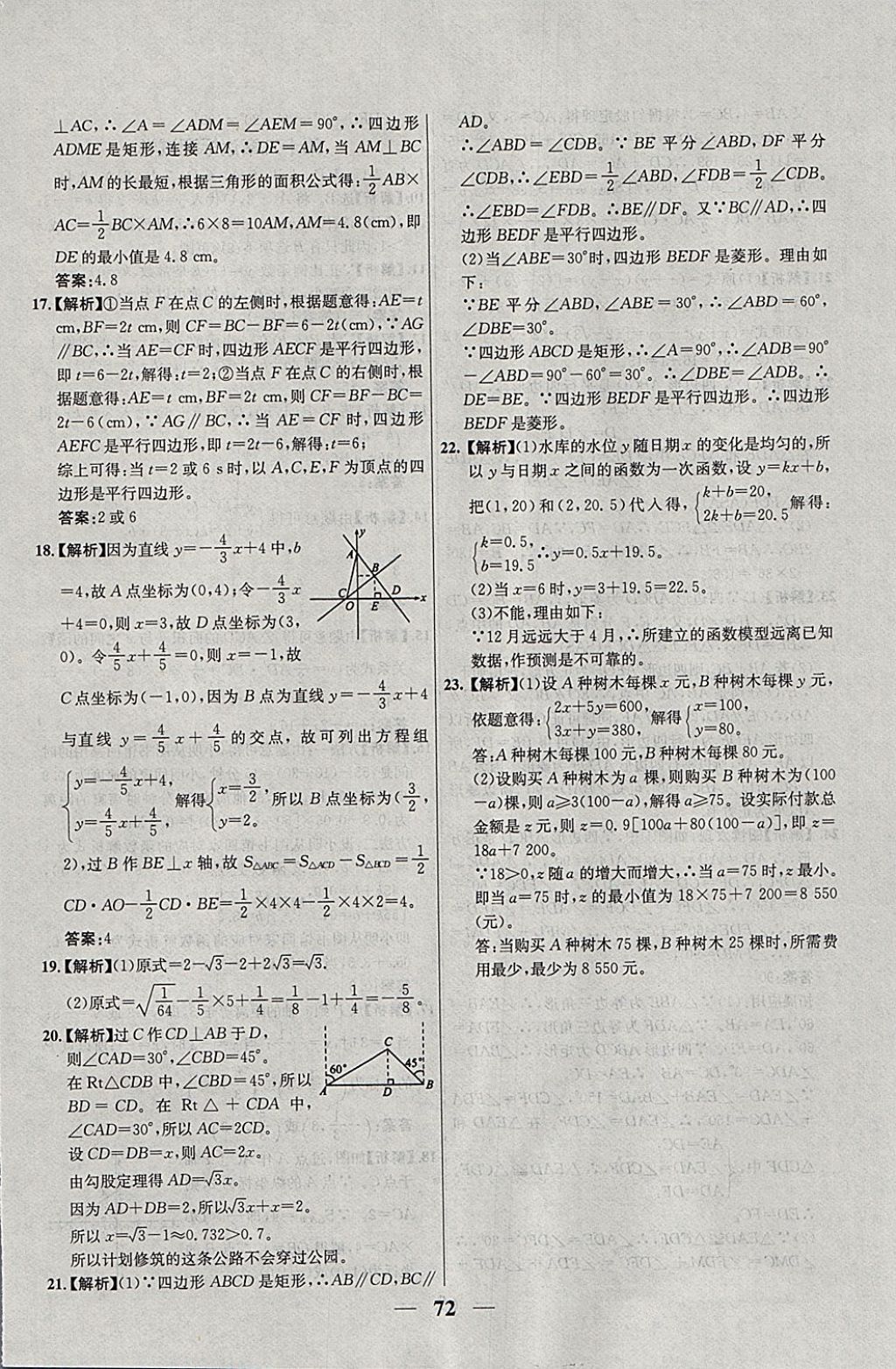 2018年優(yōu)化課堂必備滿分特訓(xùn)方案試題研究八年級(jí)數(shù)學(xué)下冊(cè)人教版 參考答案第44頁(yè)