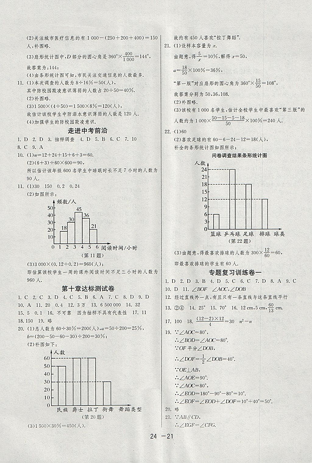 2018年1课3练单元达标测试七年级数学下册人教版 参考答案第21页