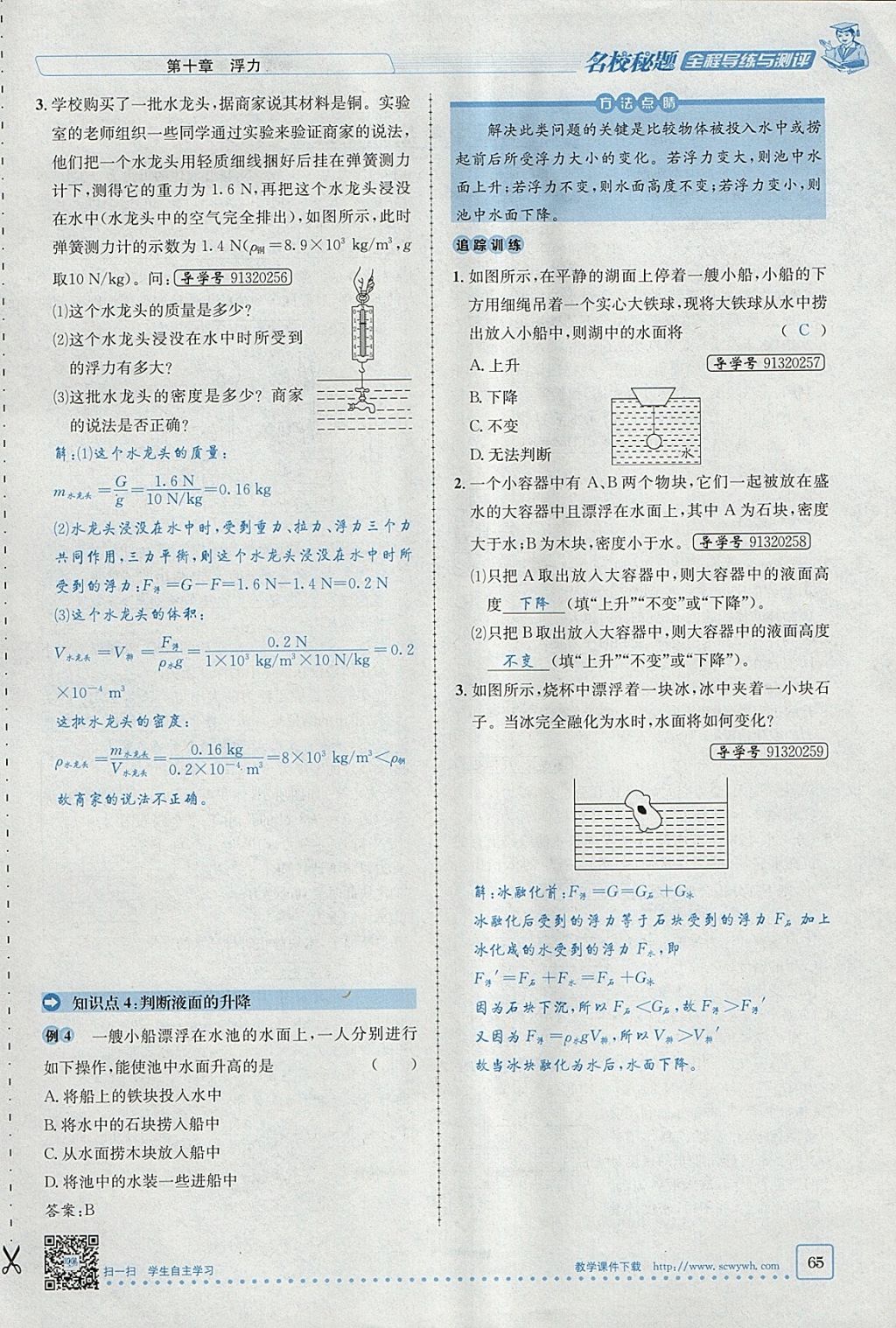 2018年名校秘题全程导练八年级物理下册人教版 参考答案第106页