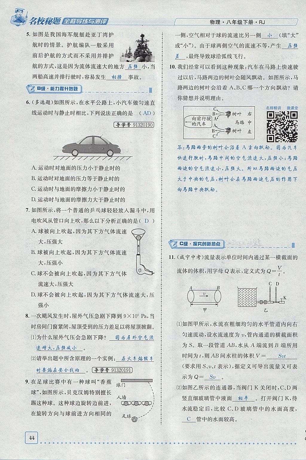 2018年名校秘题全程导练八年级物理下册人教版 参考答案第30页