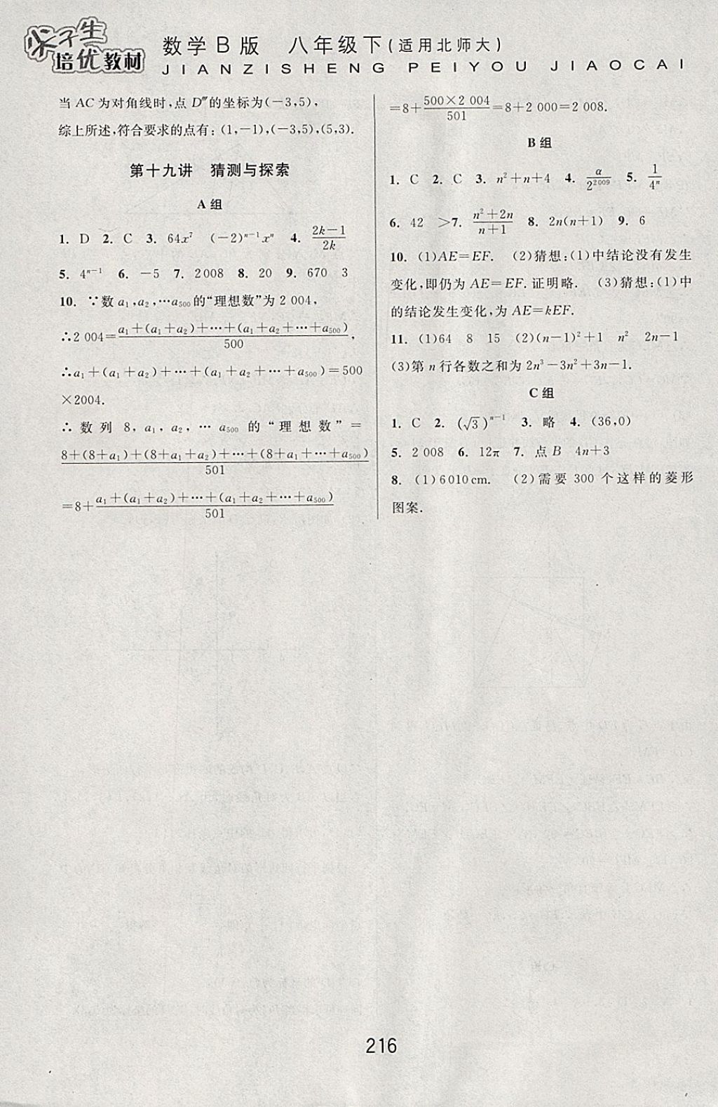 2018年尖子生培优教材八年级数学下册北师大版B版 参考答案第38页